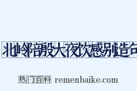 北岭陪殷大夜饮感别造句是什么意思的图片